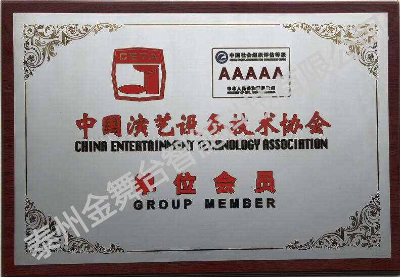 中國演藝設(shè)備技術(shù)協(xié)會單位會員