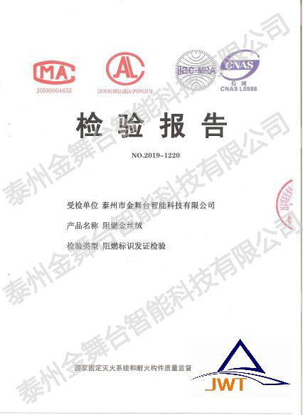 金舞臺幕布檢測報告